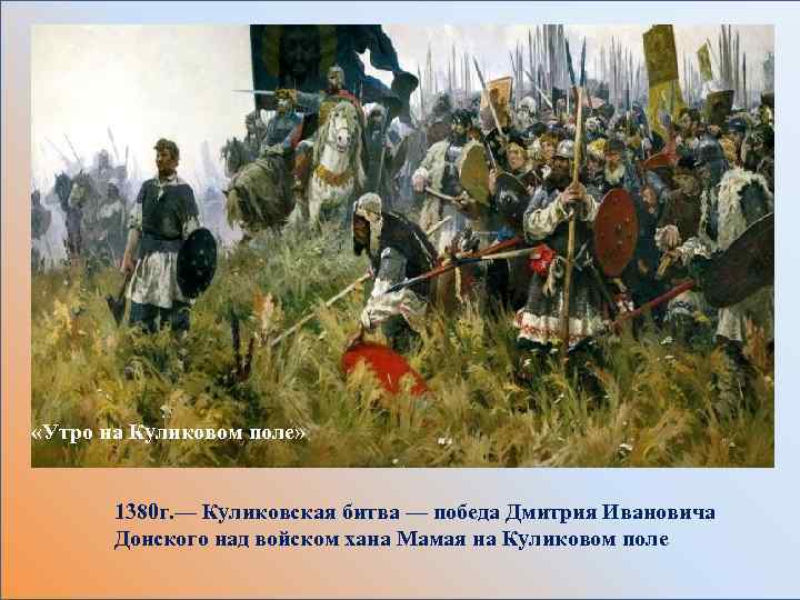  «Утро на Куликовом поле» 1380 г. — Куликовская битва — победа Дмитрия Ивановича