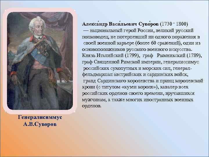 Алекса ндр Васи льевич Суво ров (1730 – 1800) — национальный герой России, великий