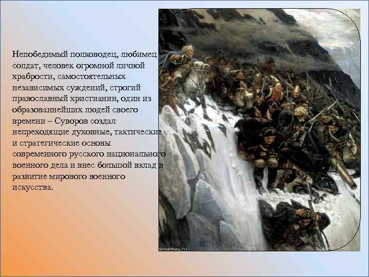 Непобедимый полководец, любимец солдат, человек огромной личной храбрости, самостоятельных независимых суждений, строгий православный христианин,