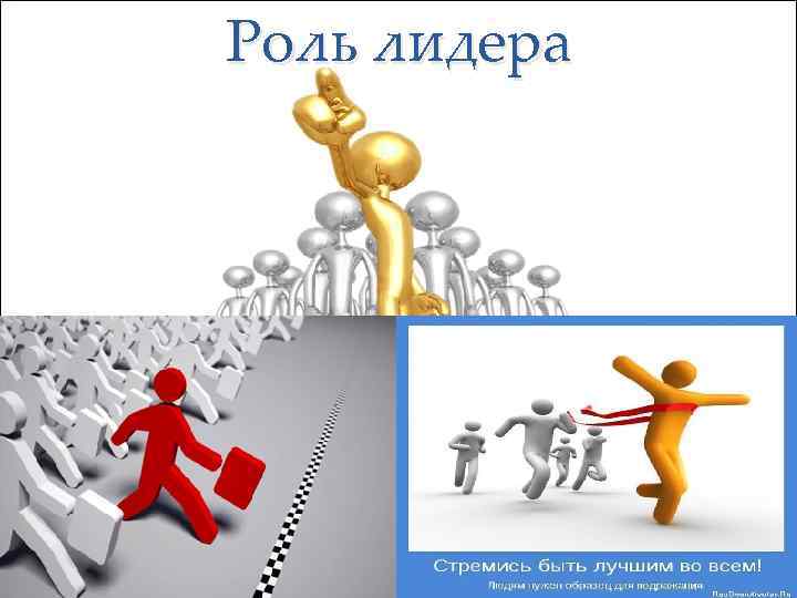 Роль лидера 