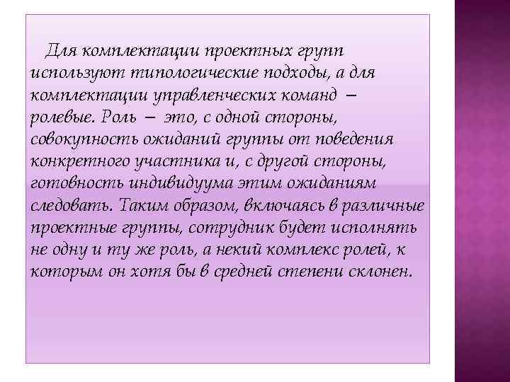 Для комплектации проектных групп используют типологические подходы, а для комплектации управленческих команд — ролевые.