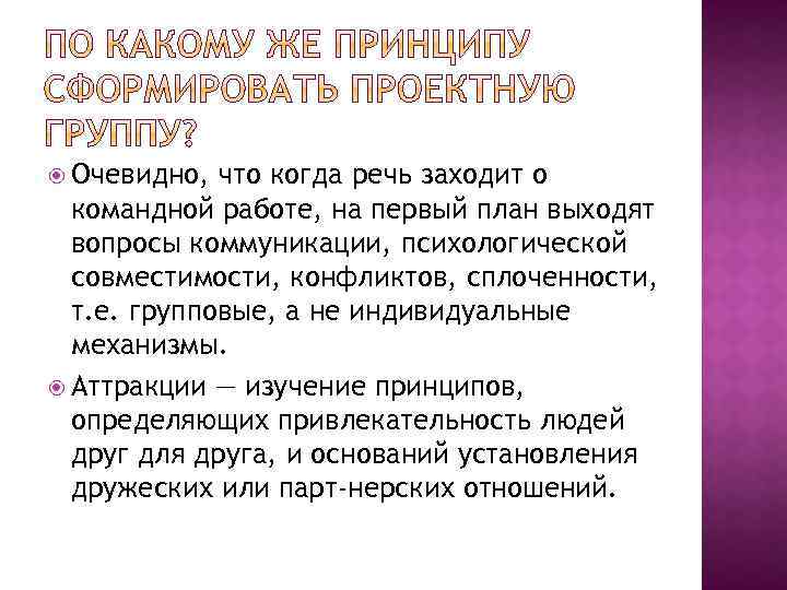  Очевидно, что когда речь заходит о командной работе, на первый план выходят вопросы