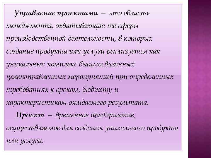 Управление проектами — это область менеджмента, охватывающая те сферы производственной деятельности, в которых создание