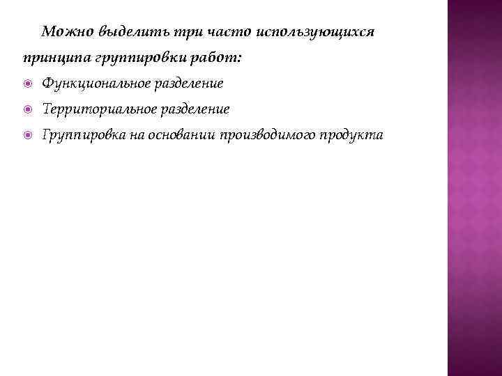 Можно выделить три часто использующихся принципа группировки работ: Функциональное разделение Территориальное разделение Группировка на