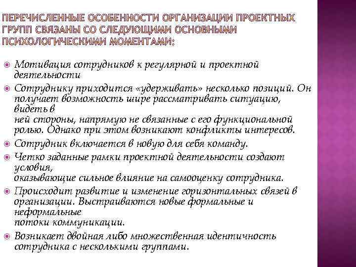  Мотивация сотрудников к регулярной и проектной деятельности Сотруднику приходится «удерживать» несколько позиций. Он