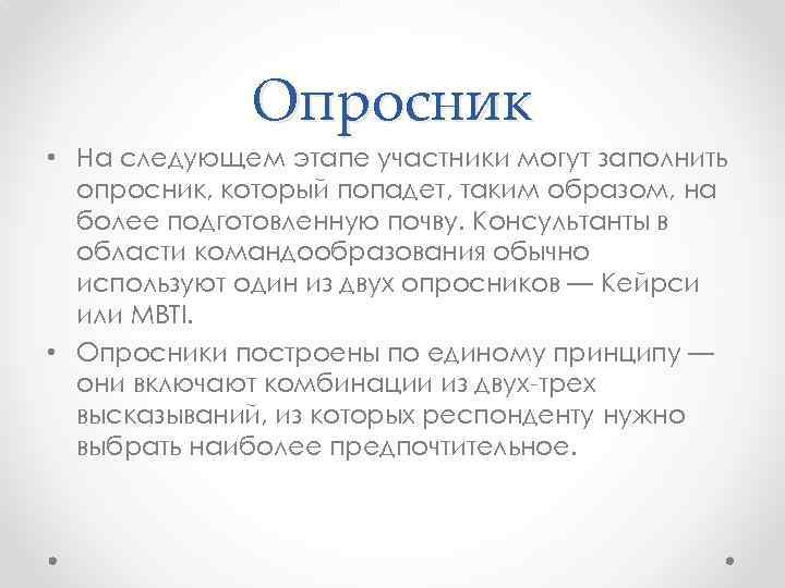 Опросник • На следующем этапе участники могут заполнить опросник, который попадет, таким образом, на