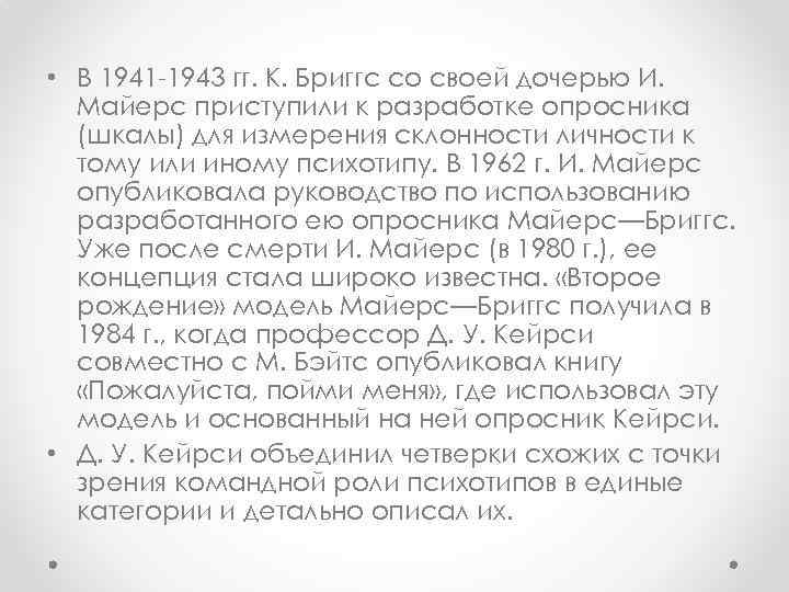  • В 1941 -1943 гг. К. Бриггс со своей дочерью И. Майерс приступили