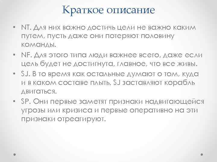 Краткое описание • NT. Для них важно достичь цели не важно каким путем, пусть