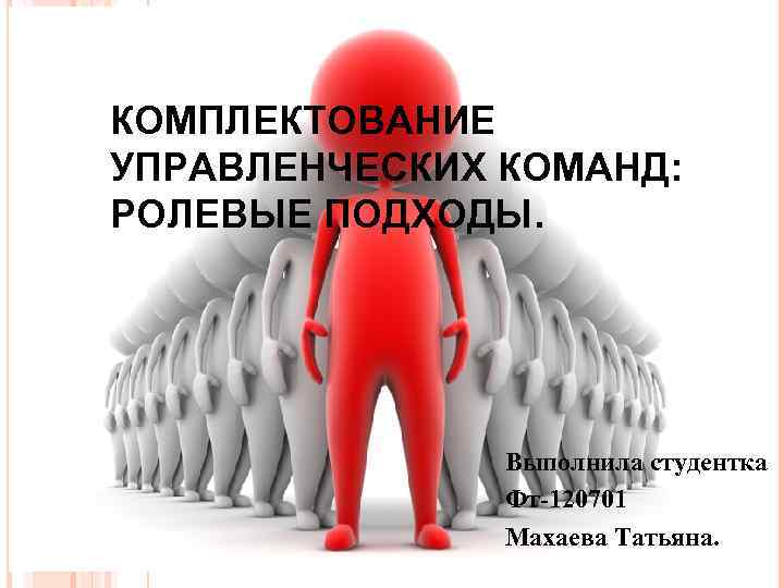 Комплектование. Комплектование управленческих команд. Ролевые подходы к комплектованию управленческих команд. Опишите ролевые подходы к комплектованию управленческих команд.. Комплектование картинка.