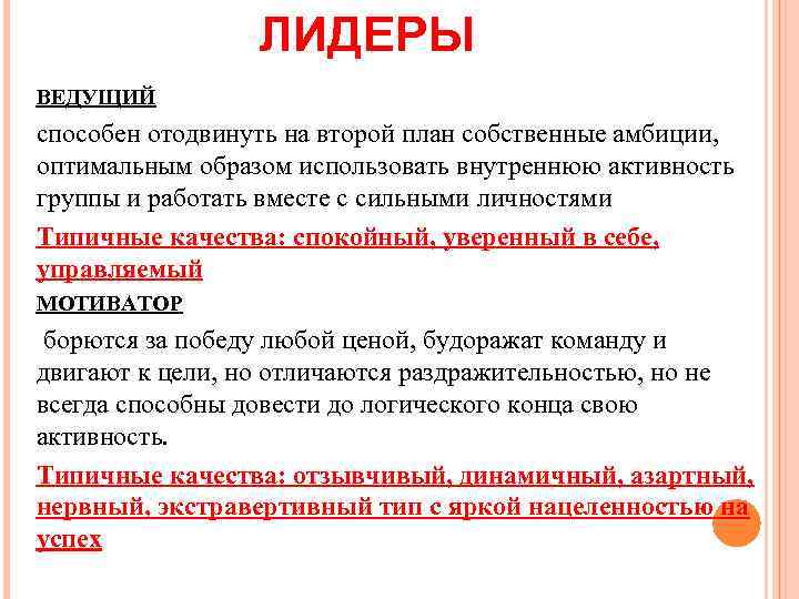 ЛИДЕРЫ ВЕДУЩИЙ способен отодвинуть на второй план собственные амбиции, оптимальным образом использовать внутреннюю активность