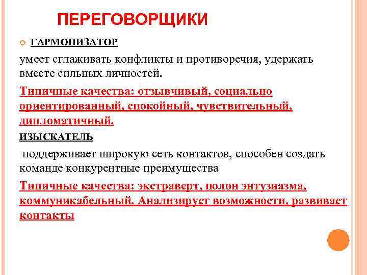 ПЕРЕГОВОРЩИКИ ГАРМОНИЗАТОР умеет сглаживать конфликты и противоречия, удержать вместе сильных личностей. Типичные качества: отзывчивый,