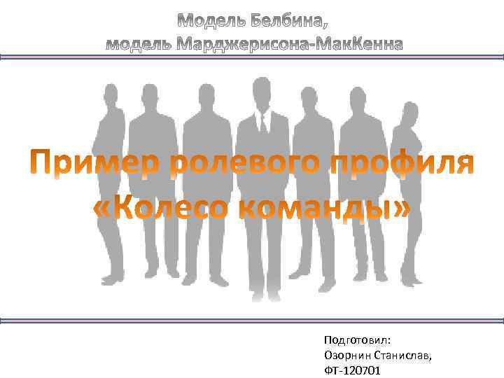 Подготовил: Озорнин Станислав, ФТ 120701 