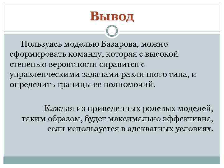 Управленческие роли базарова. Вывод о Базарове. Модель Базарова управленческих ролей. Заключение Базарова.