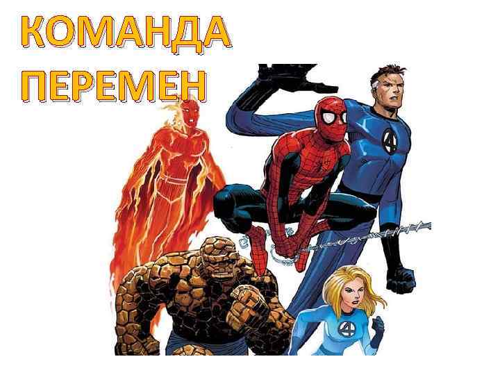 КОМАНДА ПЕРЕМЕН 