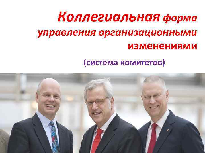 Коллегиальная форма управления организационными изменениями (система комитетов) 