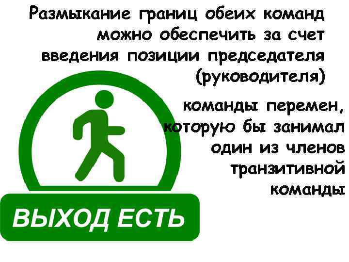Размыкание границ обеих команд можно обеспечить за счет введения позиции председателя (руководителя) команды перемен,