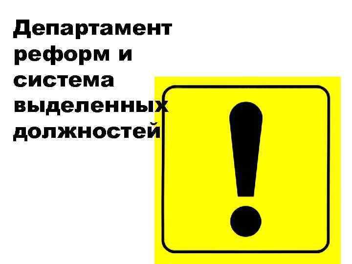 Департамент реформ и система выделенных должностей 