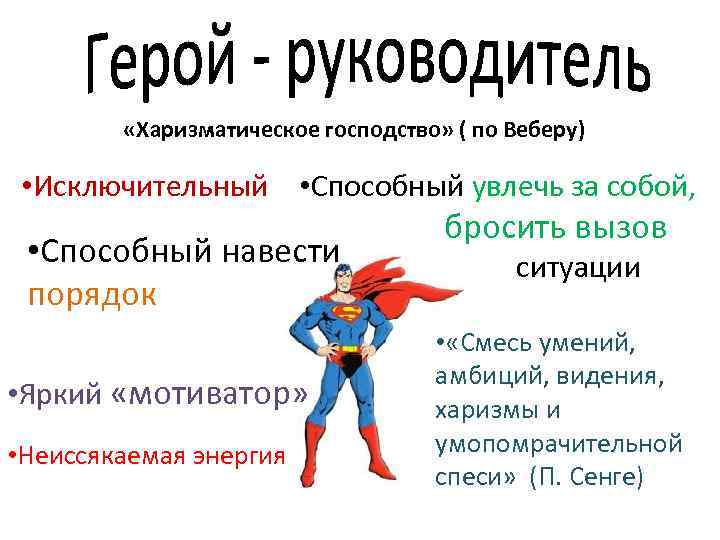  «Харизматическое господство» ( по Веберу) • Исключительный • Способный увлечь за собой, •