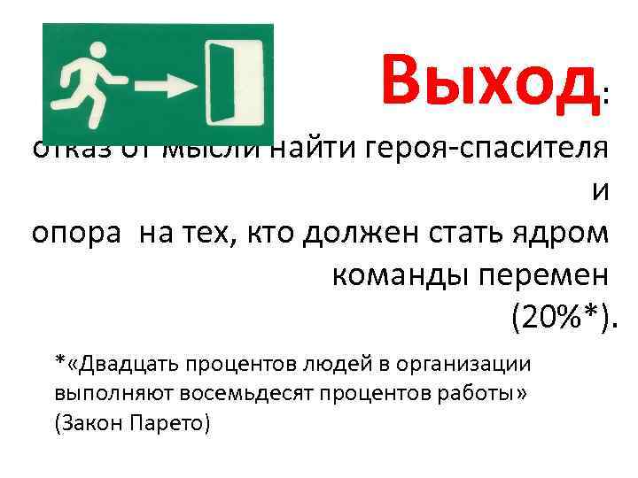 Выход: отказ от мысли найти героя-спасителя и опора на тех, кто должен стать ядром