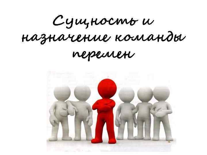 Сущность и назначение команды перемен 
