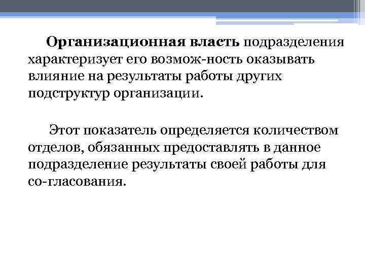 Организационная власть подразделения характеризует его возмож ность оказывать влияние на результаты работы других подструктур
