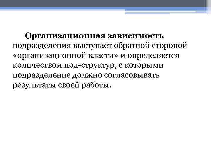 Организационная зависимость подразделения выступает обратной стороной «организационной власти» и определяется количеством под структур, с