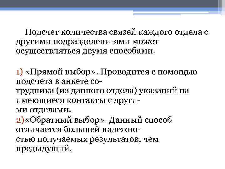 Подсчет количества связей каждого отдела с другими подразделени ями может осуществляться двумя способами. 1)