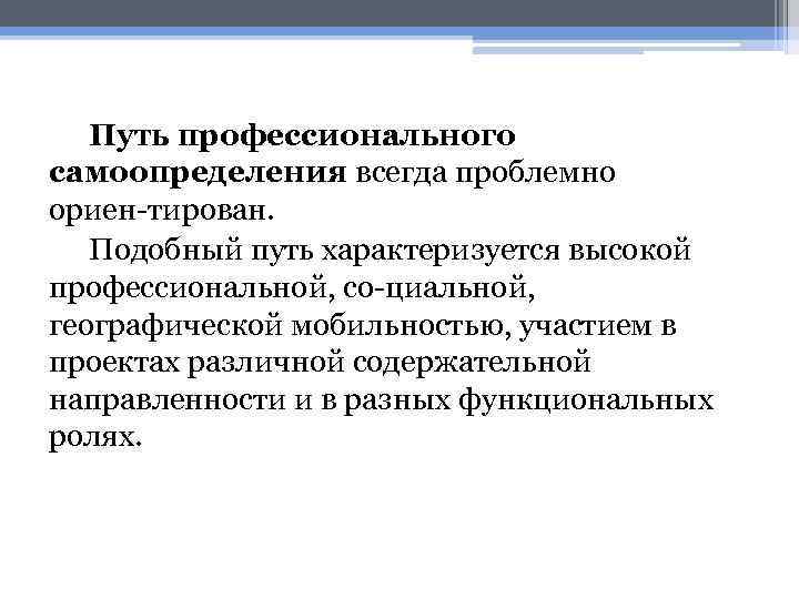 Путь профессионального самоопределения всегда проблемно ориен тирован. Подобный путь характеризуется высокой профессиональной, со циальной,
