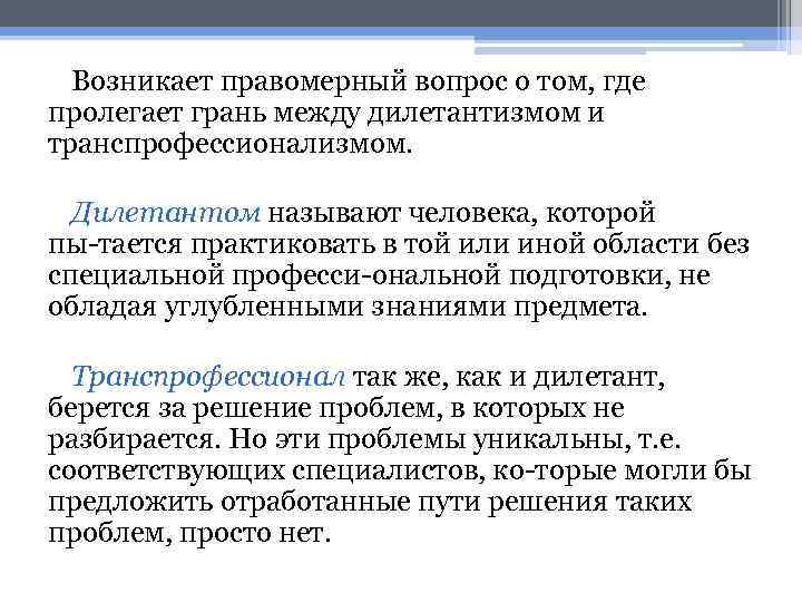Возникает правомерный вопрос о том, где пролегает грань между дилетантизмом и транспрофессионализмом. Дилетантом называют