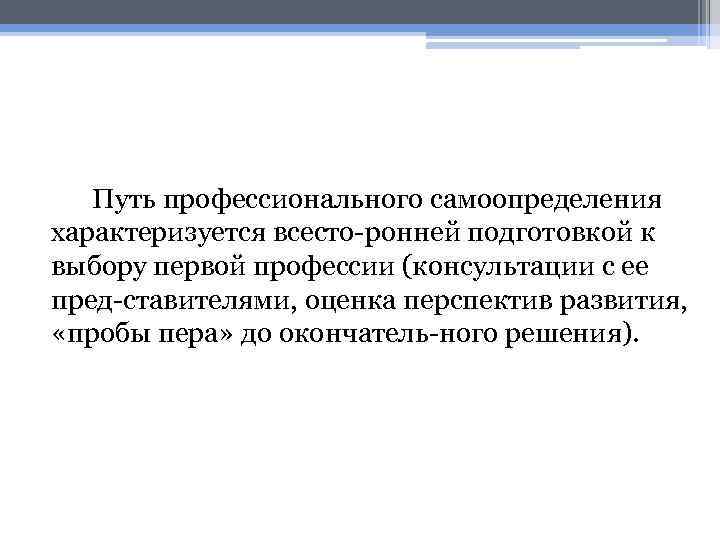Путь профессионального самоопределения характеризуется всесто ронней подготовкой к выбору первой профессии (консультации с ее