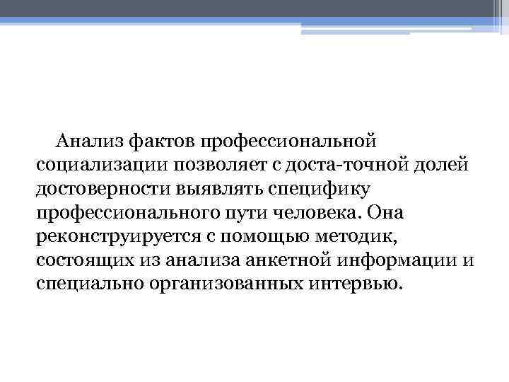 Анализ фактов профессиональной социализации позволяет с доста точной долей достоверности выявлять специфику профессионального пути