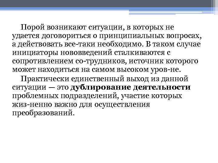 Порой возникают ситуации, в которых не удается договориться о принципиальных вопросах, а действовать все