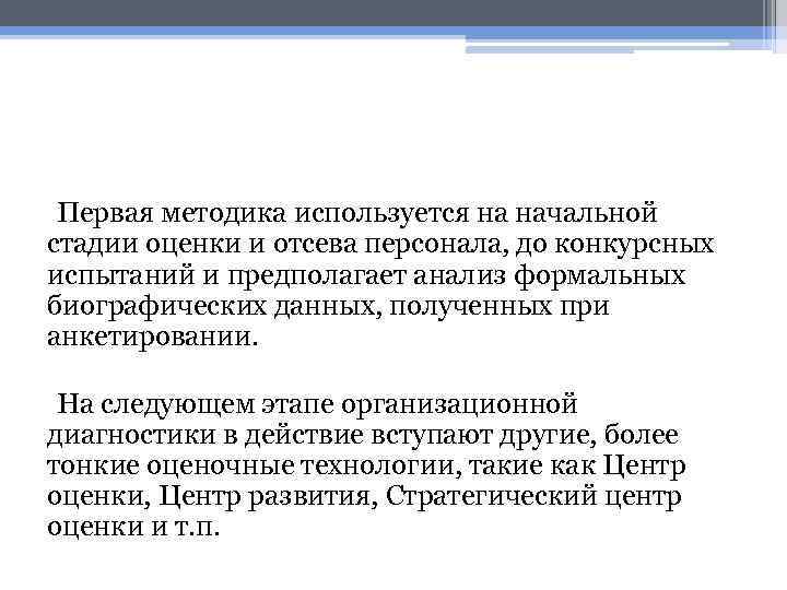 Первая методика используется на начальной стадии оценки и отсева персонала, до конкурсных испытаний и