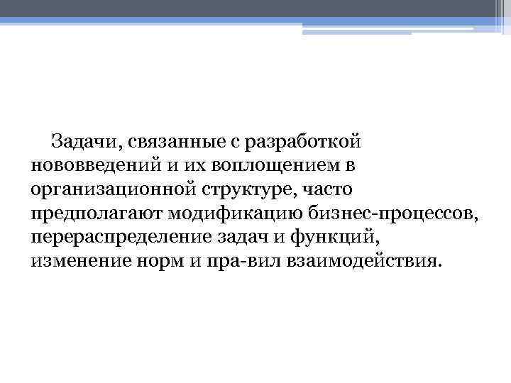 Задачи, связанные с разработкой нововведений и их воплощением в организационной структуре, часто предполагают модификацию