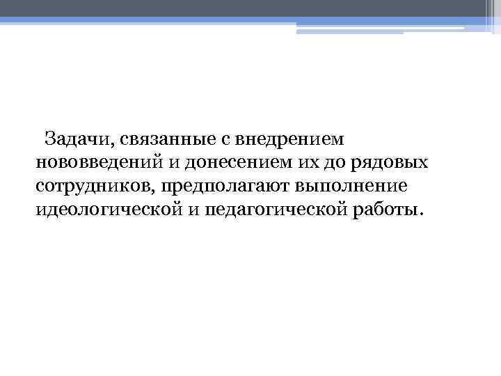 Задачи, связанные с внедрением нововведений и донесением их до рядовых сотрудников, предполагают выполнение идеологической