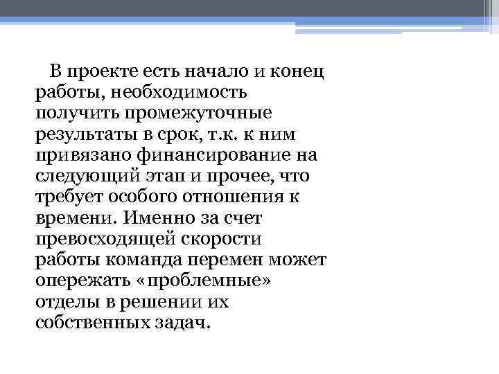 В проекте есть начало и конец работы, необходимость получить промежуточные результаты в срок, т.
