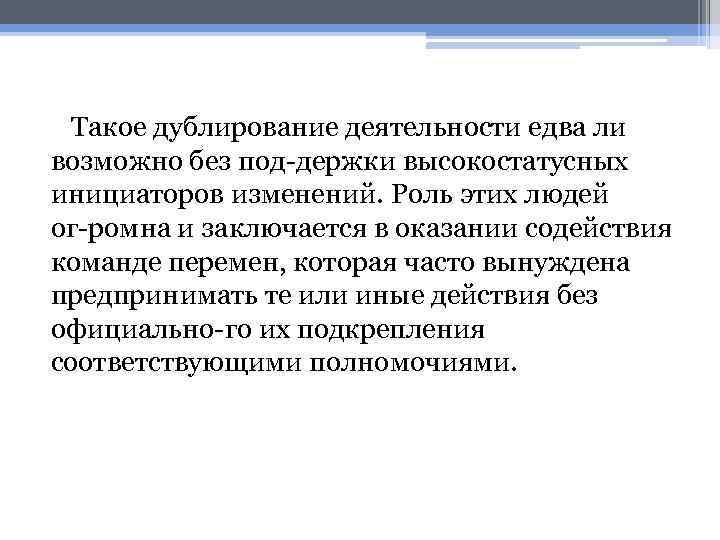 Такое дублирование деятельности едва ли возможно без под держки высокостатусных инициаторов изменений. Роль этих