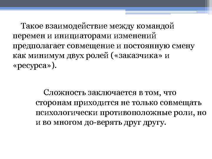 Такое взаимодействие между командой перемен и инициаторами изменений предполагает совмещение и постоянную смену как