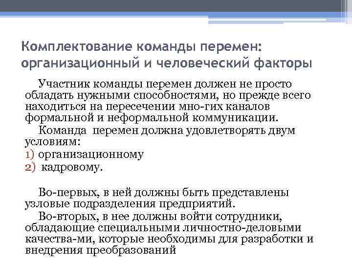 Комплектование команды перемен: организационный и человеческий факторы Участник команды перемен должен не просто обладать