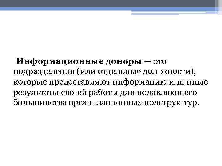 Информационные доноры — это подразделения (или отдельные дол жности), которые предоставляют информацию или иные