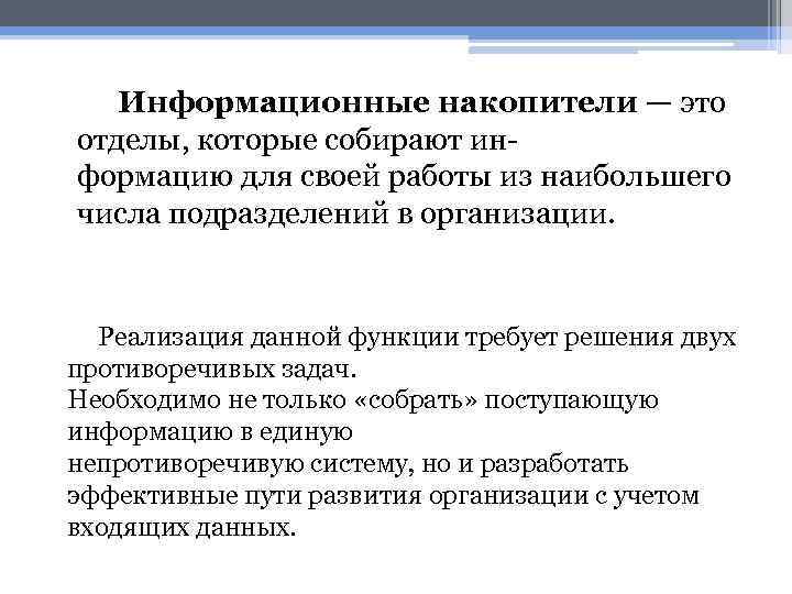 Информационные накопители — это отделы, которые собирают ин формацию для своей работы из наибольшего