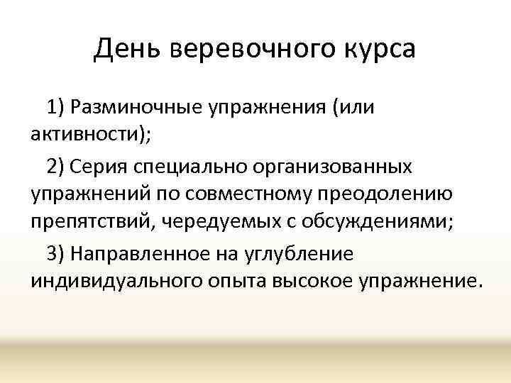 День веревочного курса 1) Разминочные упражнения (или активности); 2) Серия специально организованных упражнений по