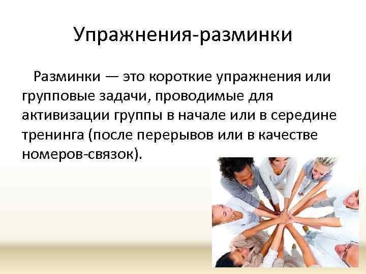 Упражнения-разминки Разминки — это короткие упражнения или групповые задачи, проводимые для активизации группы в
