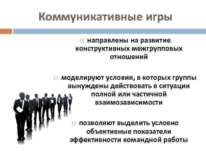 Коммуникативные игры направлены на развитие конструктивных межгрупповых отношений моделируют условия, в которых группы вынуждены