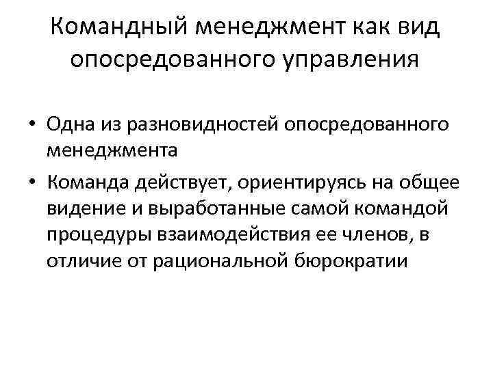 Командный менеджмент как вид опосредованного управления • Одна из разновидностей опосредованного менеджмента • Команда