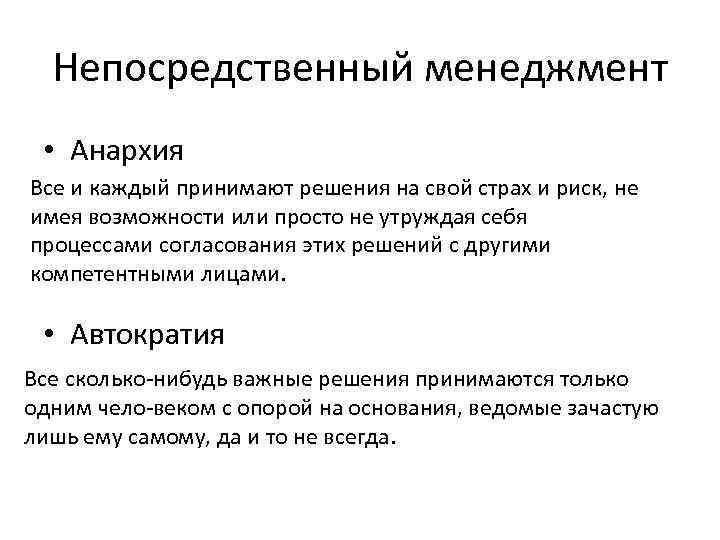 Непосредственный менеджмент • Анархия Все и каждый принимают решения на свой страх и риск,