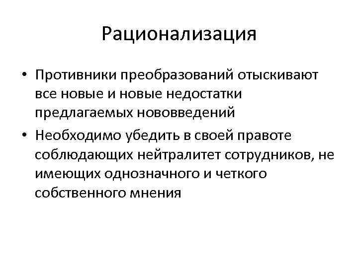 Рационализация • Противники преобразований отыскивают все новые и новые недостатки предлагаемых нововведений • Необходимо