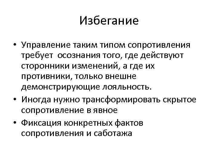 Избегание • Управление таким типом сопротивления требует осознания того, где действуют сторонники изменений, а