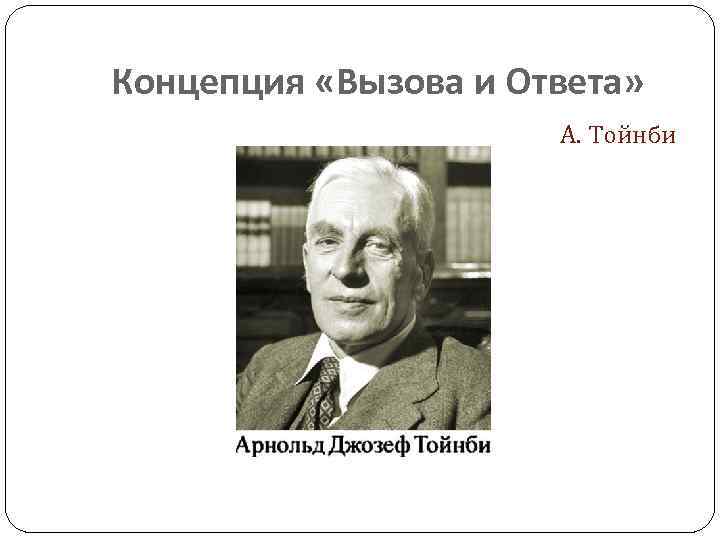 Концепция «Вызова и Ответа» А. Тойнби 