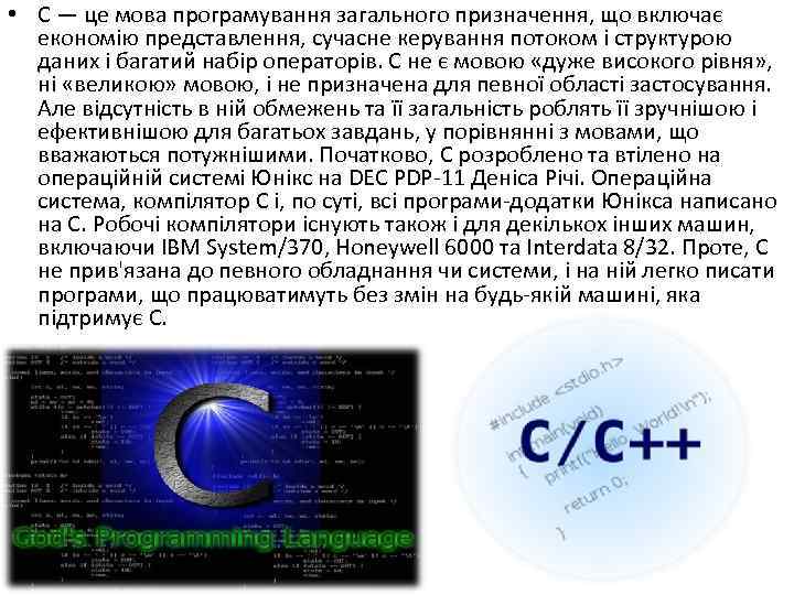  • C — це мова програмування загального призначення, що включає економію представлення, сучасне